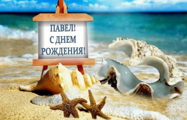 Открытка Открытки с именем Павел  - Открытка с ракушками и морской звездой | Красивая открытка #129