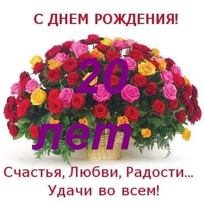 Открытка Открытки на 20 лет - Открытка с букетом цветов: С днем рождения! | Красивая открытка #56