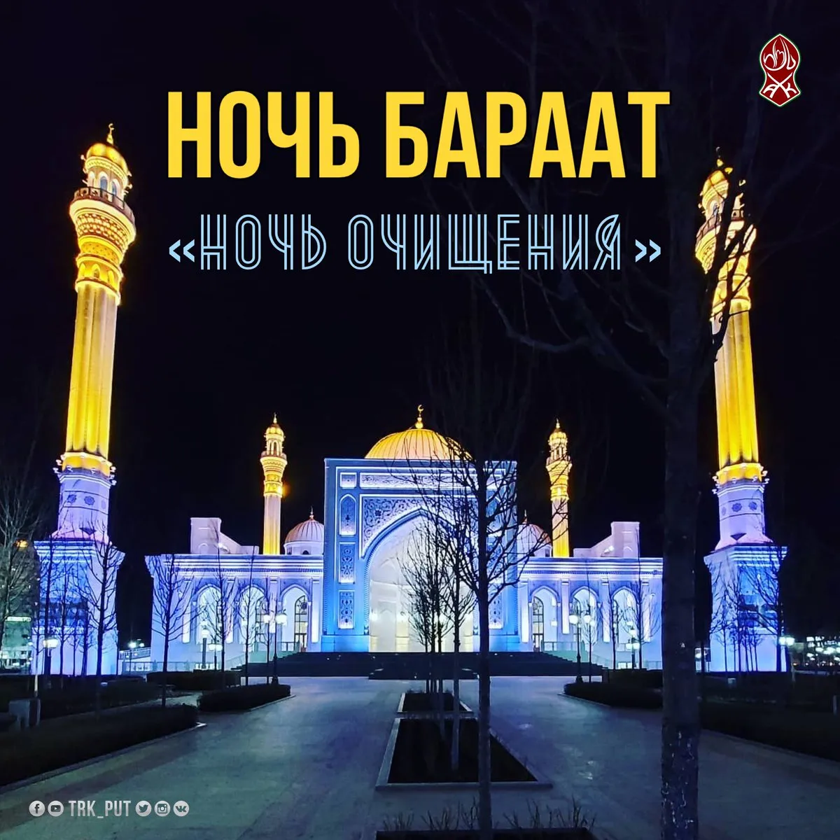 Открытка Ночь Бараат - Ночь. Мечеть. Открытка. | Красивая открытка #16