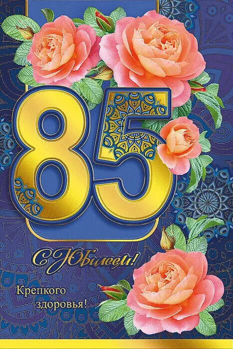 Открытка С юбилеем 85 лет - С 85-летием! Крепкого здоровья! | Красивая открытка #14