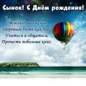 Открытка С днем рождения для сына - Открытка с днем рождения: воздушный шар и море | Красивая открытка #48