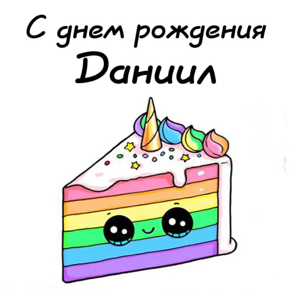 Открытка Открытки с именем Даниил/Данил - Радужный торт с глазками - открытка на День Рождения | Красивая открытка #93