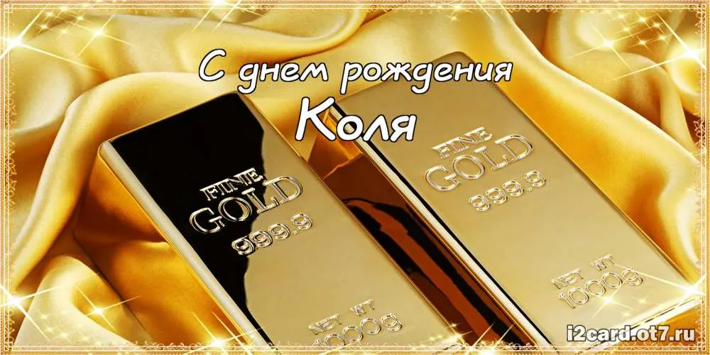 Открытка Открытки с именем Николай   - Золотая открытка с надписью "С днем рождения" | Красивая открытка #130