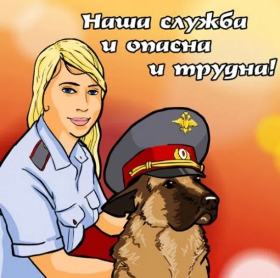 Открытка День работников уголовного розыска - Полицейский и пес: Прикольная открытка | Красивая открытка #16