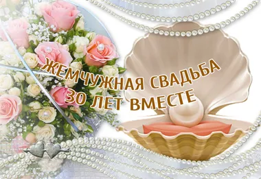Открытка Жемчужная свадьба - Жемчужная свадьба: 30 лет вместе  открытка | Красивая открытка #9