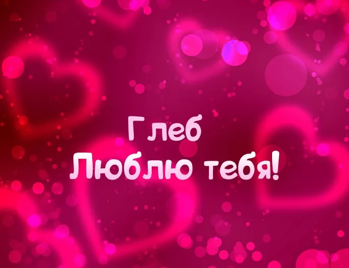 Открытка открытки с именем Глеб - Открытка: "Я люблю тебя" | Красивая открытка #258