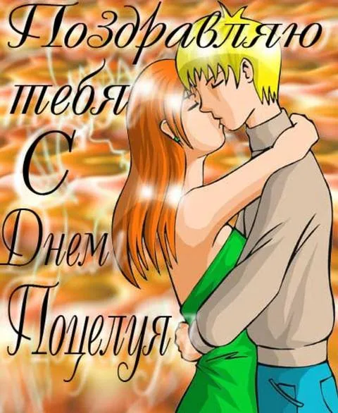 Открытка День поцелуя - Открытка с поцелуем: милая пара влюблённых | Красивая открытка #213
