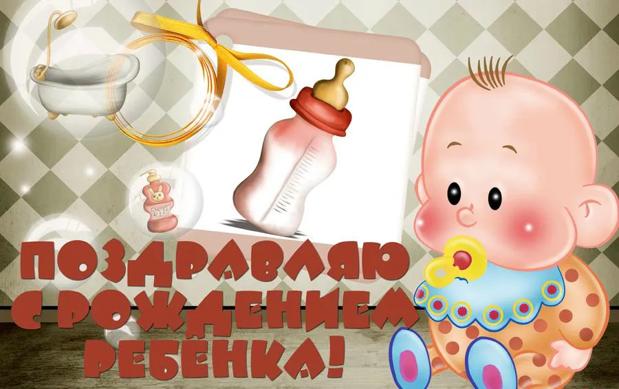 Открытка С Днём рождения ребёнка - Поздравление с рождением ребенка! Открытка | Красивая открытка #6