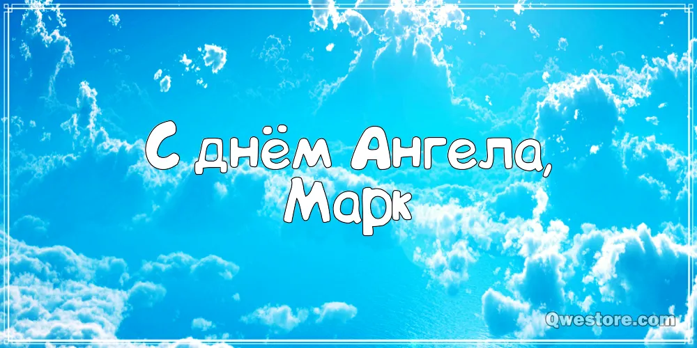 Открытка Открытки с именем Марк  - Открытка "С днем Ангела!" на голубом фоне с облаками | Красивая открытка #155