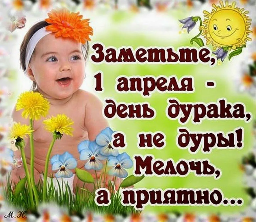 Открытка День смеха - Открытка с цветами и ребенком  С Днем смеха! | Красивая открытка #43