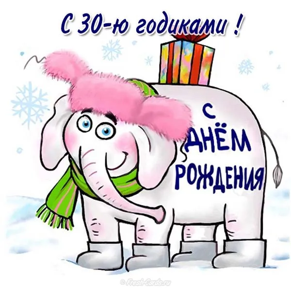 Открытка Открытки на 30 лет - С Днём Рождения! Открытка со слоном в шапке | Красивая открытка #153