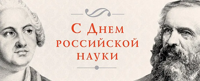 Открытка С днем Российской науки  - С Днем науки: открытка с портретами ученых | Красивая открытка #3