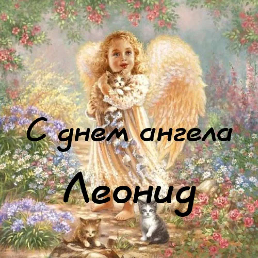 Открытка Открытки с именем Леонид  - Открытка с ангелом и котятами | Красивая открытка #101
