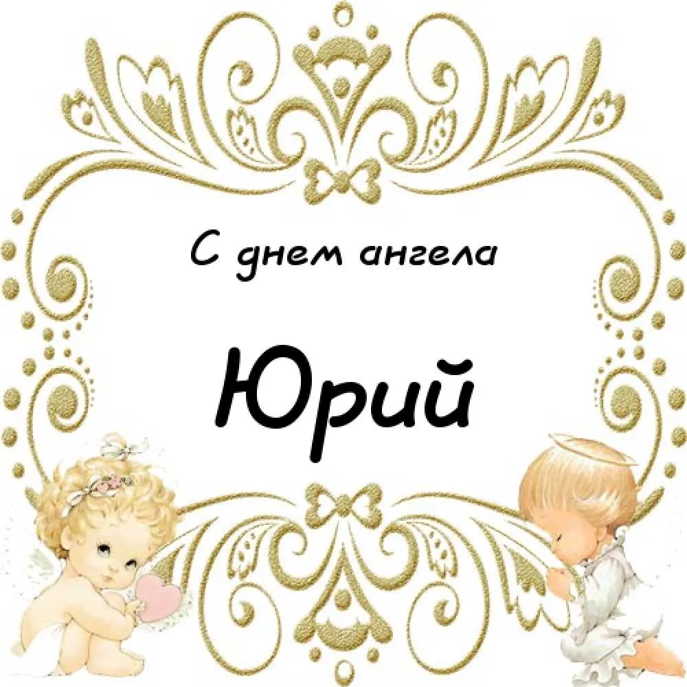 Открытка Открытки с именем Юрий - Открытка с ангелами: милые детки и цветочная рамка | Красивая открытка #54