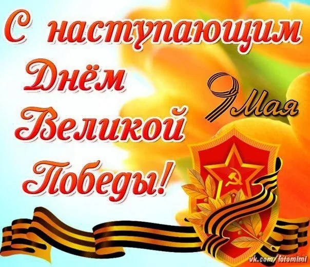 Открытка 9 мая - Праздничная открытка с Днём Победы, 9 мая | Красивая открытка #76