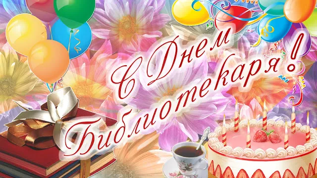 Открытка День библиотекаря - Открытка: торт, свечи, книги, воздушные шары | Красивая открытка #11