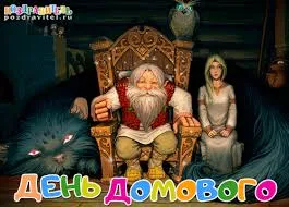 Открытка Открытки с днем домового - Открытка с Дедом, Бабой и Котом. | Красивая открытка #76