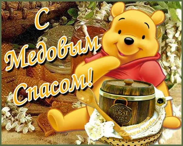 Открытка Медовый спас - Открытка с Винни-Пухом и мёдом | Красивая открытка #324