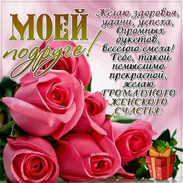Открытка С Днём рождения другу/подруге - Открытка с розовыми розами и подарком | Красивая открытка #27