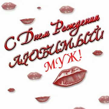 Открытка Любимый муж - Открытка с днем рождения: Красные губы | Красивая открытка #29