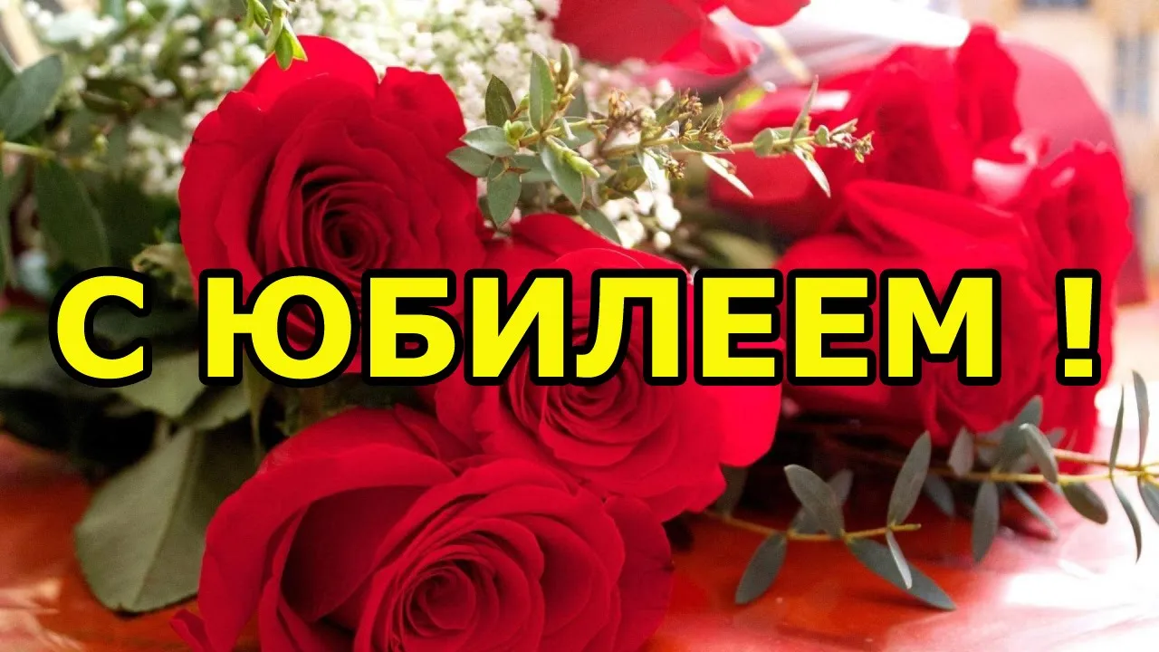 Открытка С Юбилеем! - Букет роз на открытке. Красные розы и зелень. | Красивая открытка #60