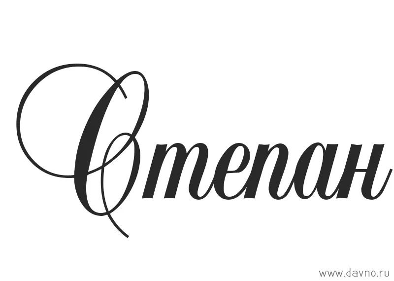 Открытка Открытки с именем Степан - Открытка с надписью "Смена" | Красивая открытка #56