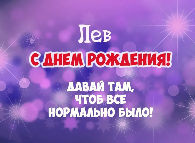 Открытка Открытки с именем Лев  - С Днем Рождения, Лев! Красивая открытка | Красивая открытка #70