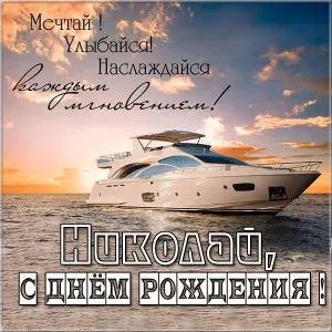 Открытка Открытки с именем Николай   - Открытка с яхтой на закате | Красивая открытка #94