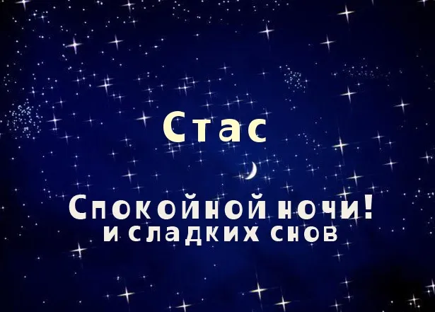 Открытка Открытки с именем Станислав  - Открытка: спокойной ночи и сладких снов | Красивая открытка #212