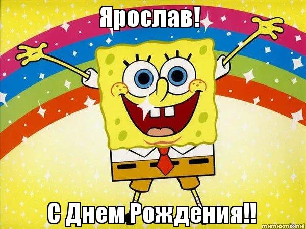 Открытка Открытки с именем Ярослав  - С Днём Рождения! Спанч Боб открытка | Красивая открытка #167