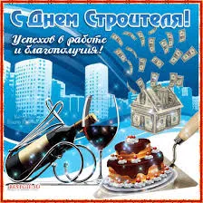 Открытка Открытки с днем строителя - Открытка с тортом, шампанским и деньгами | Красивая открытка #73