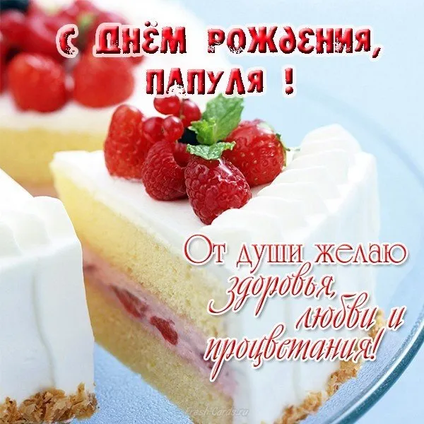 Открытка С днем рождения для папы - Открытка с тортом и ягодами | Красивая открытка #37