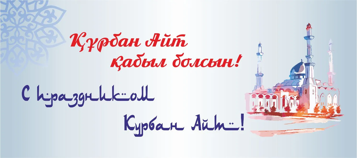 Открытка Курбан Айт - Курьбан айт | Красивая открытка #20