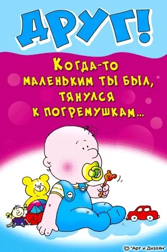 Открытка С днем рождения для друга - Открытка с младенцем, Винни Пух, машинка | Красивая открытка #13