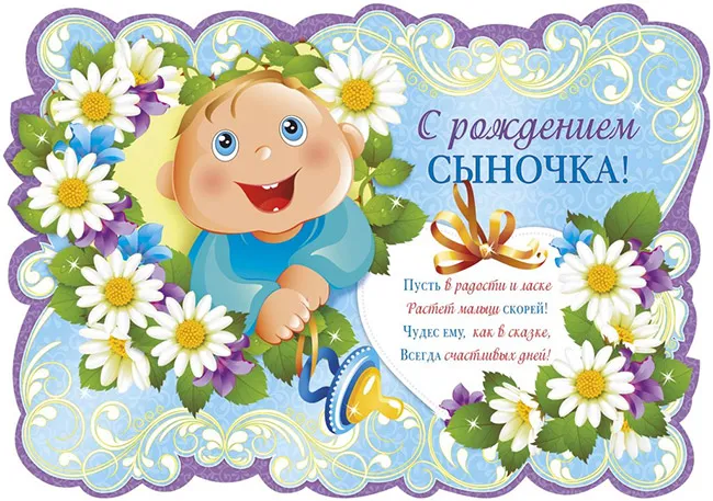 Открытка С рождением сына - Открытка с днём рождения: мальчик и цветы | Красивая открытка #14