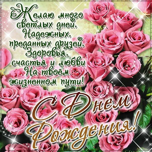 Открытка С днем рождения для женщин - Открытка: С Днем Рождения! Розы и поздравления | Красивая открытка #49