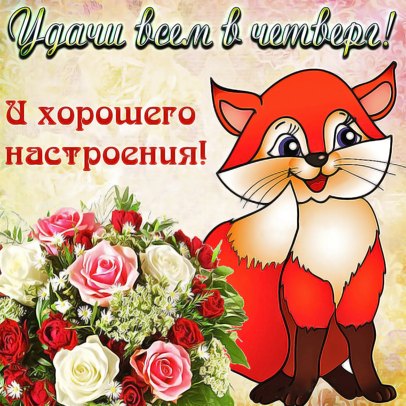 Открытка С четвергом - Открытка с лисой и цветами | Красивая открытка #25