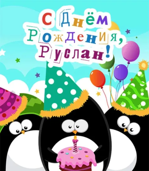 Открытка открытки с именем Руслан - Открытка с пингвинами и тортом | Красивая открытка #153