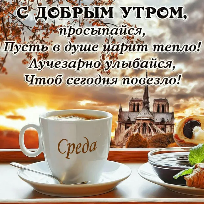 Открытка Доброе утро среда - Утро с чашкой кофе и видом на замок | Красивая открытка #1