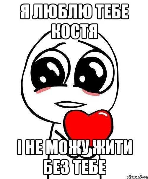 Открытка Открытки с именем Константин  - Открытка с сердечком: Милый и забавный поздравление | Красивая открытка #145