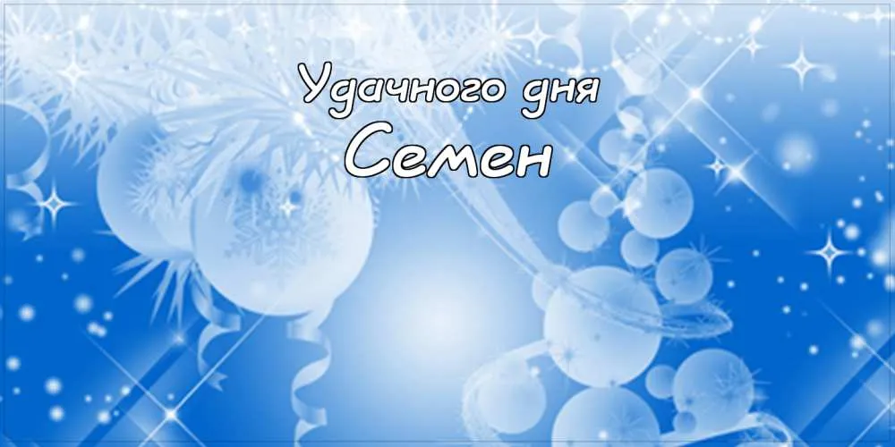 Открытка Открытки с именем Семен - Открытка снегом и пузырями | Красивая открытка #169
