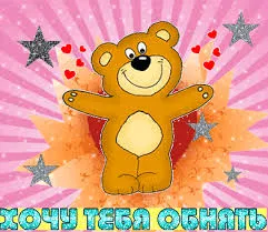 Открытка Обнимаю - Открытка с милым плюшевым мишкой | Красивая открытка #135