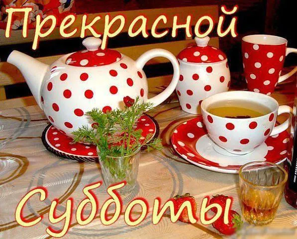 Открытка Удачной субботы - Чайный сервиз в горошек: открытка с декором | Красивая открытка #26