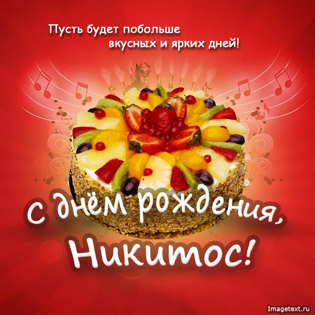 Открытка Открытки с именем Никита - Открытка с тортом и фруктами | Красивая открытка #259