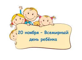 Открытка Всемирный день ребенка - Открытка: 20 ноября - День ребенка | Красивая открытка #23
