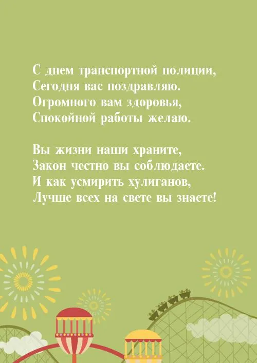 Открытка День транспортной полиции - Праздничная открытка с аттракционами: Городской карнавал | Красивая открытка #11