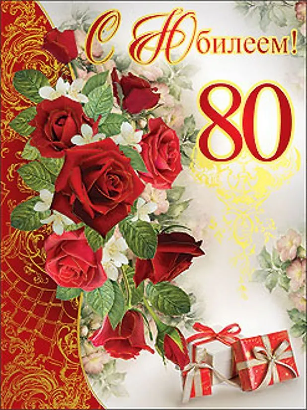 Открытка Открытки на 80 лет - Поздравление с 80-летием: Красные розы и подарки | Красивая открытка #4