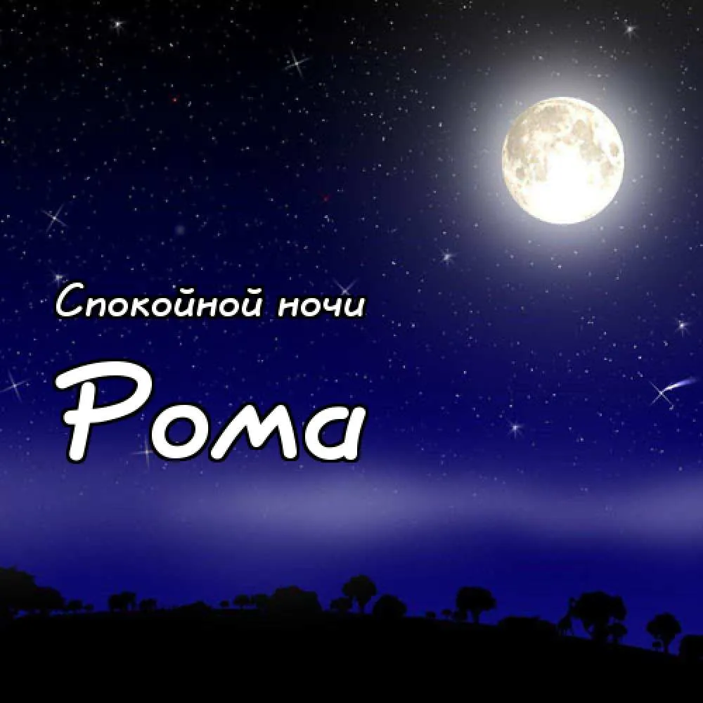 Открытка Открытки с именем Роман - Ночная открытка: Полная луна на фоне звездного неба | Красивая открытка #21