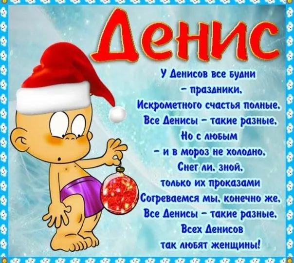 Открытка открытки с именем Денис - Дед Мороз с Денисом: Новогодняя открытка | Красивая открытка #45