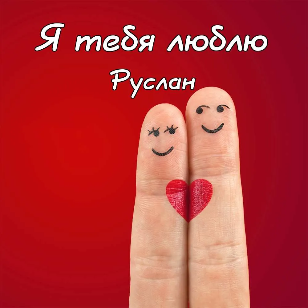 Открытка открытки с именем Руслан - Два пальца в форме сердца на красном фоне | Красивая открытка #164